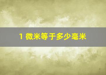 1 微米等于多少毫米